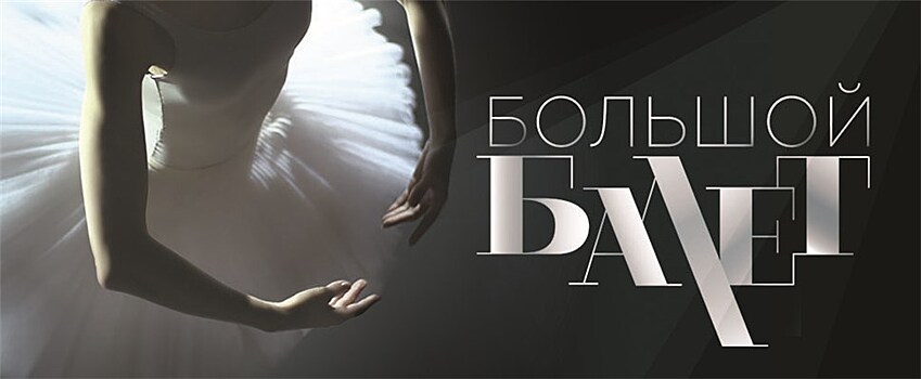 Воронежские артисты показали "Большой балет"