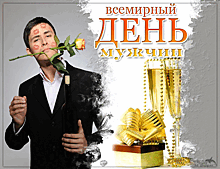 3 ноября — Всемирный день мужчин