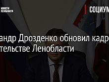 Александр Дрозденко обновил кадры в правительстве Ленобласти