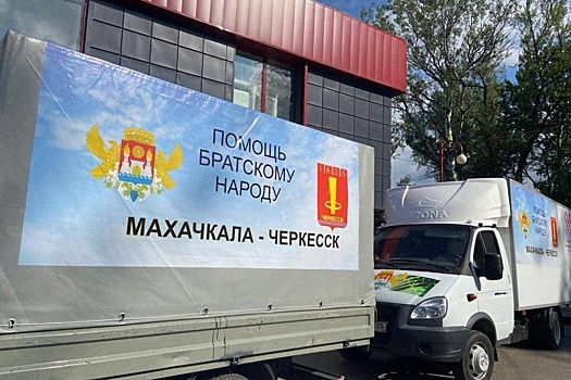 В Карачаево-Черкесию из Дагестана поступила гуманитарная помощь