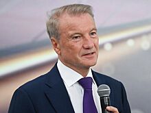 Греф назвал уровень ключевой ставки, которая оживит экономику