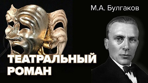 "Что видишь, то и пиши". "Театральный роман" Михаила Булгакова.