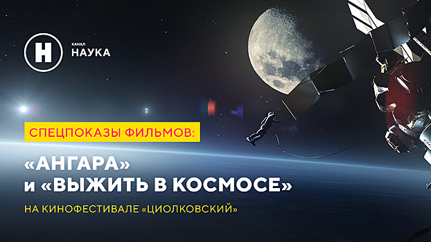 Канал «Наука» проведет спецпоказы фильмов о космосе на кинофестивале «Циолковский»