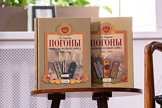 В Москве представили книгу "Погоны - символы Великих Побед. 1943-1991"