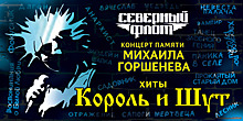 «Северный флот» в Светлогорске: в «Янтарь-холле» прозвучат легендарные хиты группы «Король и шут»