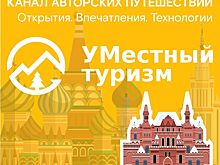 Умный местный туризм