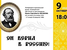 В Самаре отметят 200-летие Ивана Аксакова