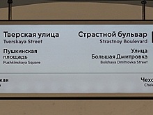 АТОР прокомментировала решение отказаться от английского языка на указателях в метро