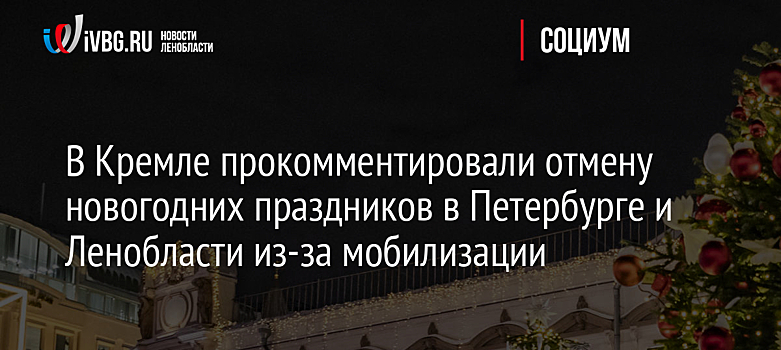 В Кремле прокомментировали отмену новогодних праздников в Петербурге и Ленобласти из-за мобилизации