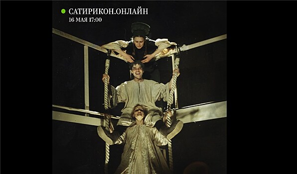 Театр Сатирикон приглашает гостей виртуально