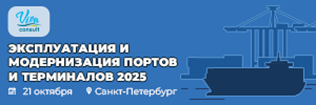конференция «Эксплуатация и модернизация портов и терминалов России 2025»