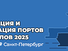 конференция «Эксплуатация и модернизация портов и терминалов России 2025»