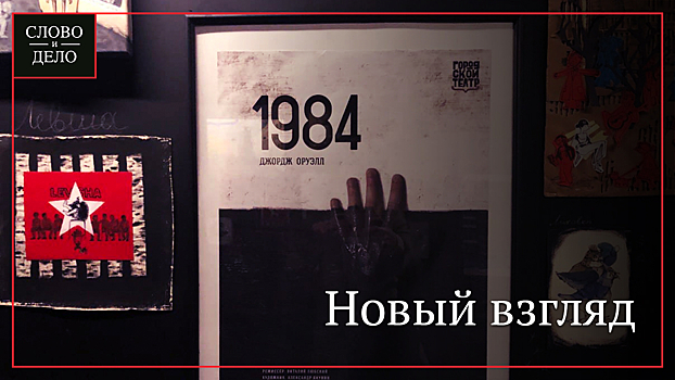 На петербургской сцене сыграли спектакль по роману «1984» Джорджа Оруэлла