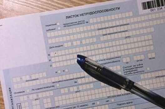 Житель Рыбинска отдал на работе два поддельных больничных листа