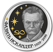 Литературные герои Фазиля Искандера на 10 и 100 апсарах