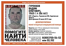 В Саратовской области разыскивают 56-летнего Вадима Гуренкова
