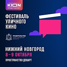 Фестиваль уличного кино пройдет в Нижнем Новгороде 8 и 9 октября