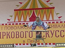 В Пензе юные артисты выступили на фестивале циркового искусства