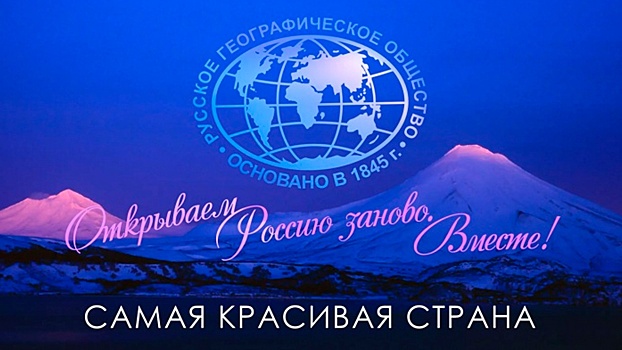 Стартовал прием работ на фотоконкурс РГО «Самая красивая страна»