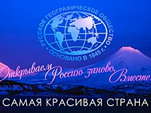 Стартовал прием работ на фотоконкурс РГО «Самая красивая страна»