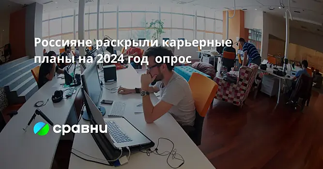 Россияне раскрыли карьерные планы на 2024 год  опрос