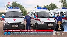 Девять ростовских подстанций скорой помощи сегодня получили новые автомобили