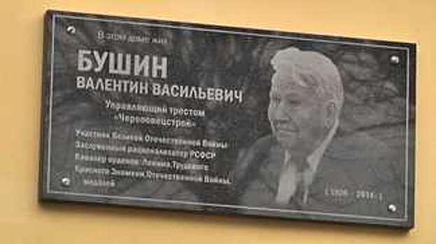 В Череповце открыли памятную доску строителю Валентину Бушину