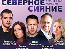 Юмор и семейная драма: в Светлогорске покажут комедию «Северное сияние»