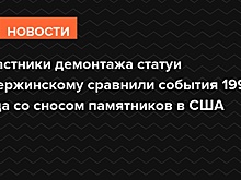 Участники демонтажа статуи Дзержинскому сравнили события 1991 года со сносом памятников в США