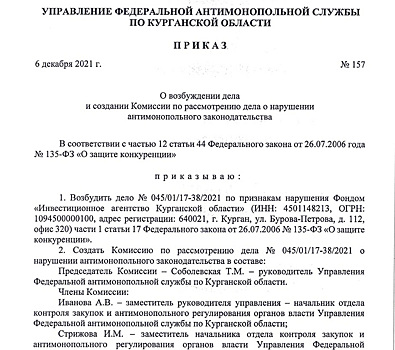 УФАС возбудило дело из-за логотипа Кургана. Его создала фирма, где работал сын экс-чиновницы