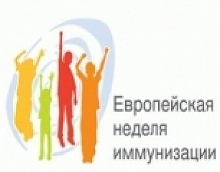 В Москве пройдет Европейская неделя иммунизации