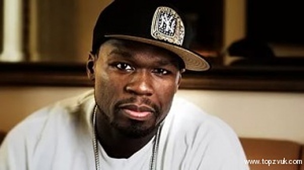 50 Cent: "зрители меня боялись"