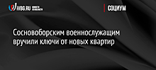 Сосновоборским военнослужащим вручили ключи от новых квартир