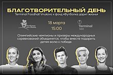 Благотворительный день Terminal Foodhall Vnukovo x Футболка дарит жизнь