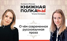 О чем современная русскоязычная проза. Беседуем с Татьяной Соловьевой