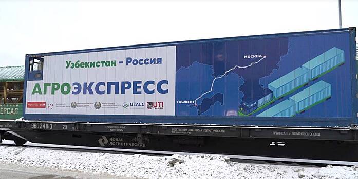 В Россию прибыл первый «Агроэкспресс» из Узбекистана