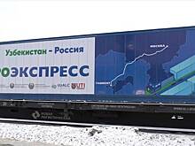 В Россию прибыл первый «Агроэкспресс» из Узбекистана