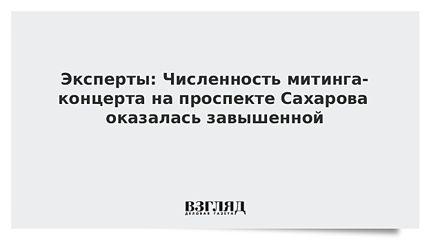 Эксперт: организаторы митинга-концерта явно натягивают число его участников