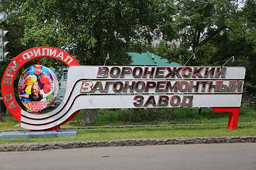Воронежский вагоноремонтный завод отметил 110-летие