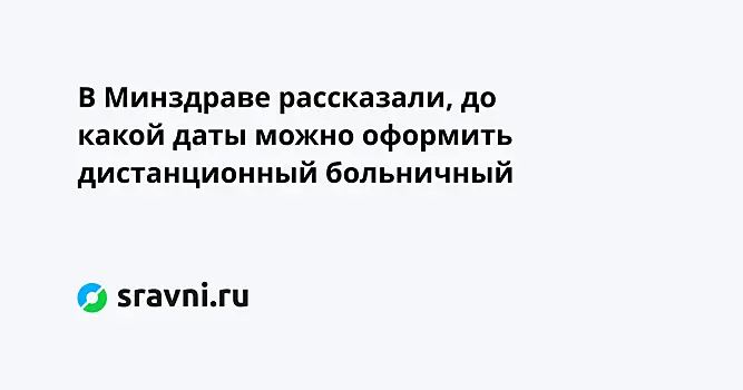 В Минздраве рассказали, до какой даты можно оформить дистанционный больничный