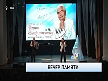 В Уфе прошёл вечер памяти народного артиста РБ и БАССР Фарита Бикбулатова