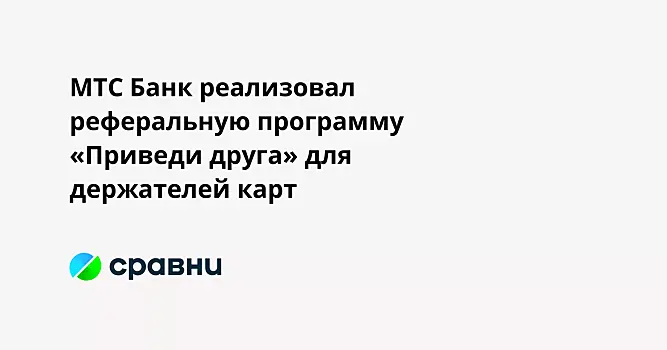 МТС Банк реализовал реферальную программу «Приведи друга» для держателей карт