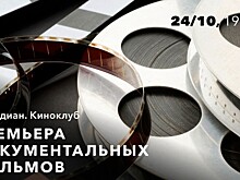 В КЦ «Меридиан» 24 октября пройдет бесплатный показ документальных фильмов