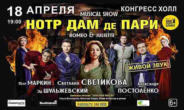 В Челябинске состоится мюзикл-шоу «‎Нотр-Дам-де-Пари»‎, «Ромео и Джульетта»
