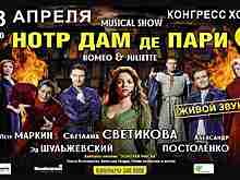 В Челябинске состоится мюзикл-шоу «‎Нотр-Дам-де-Пари»‎, «Ромео и Джульетта»