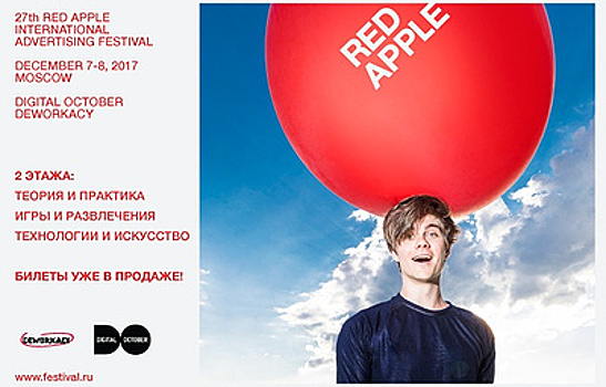 Международный фестиваль рекламы Red Apple запускает продажу билетов