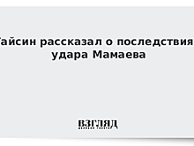 Гайсин: Кокорин ударил Пака по лицу, после этого по лицу от Мамаева получил я