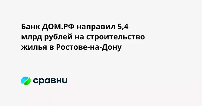 Банк ДОМ.РФ направил 5,4 млрд рублей на строительство жилья в Ростове-на-Дону