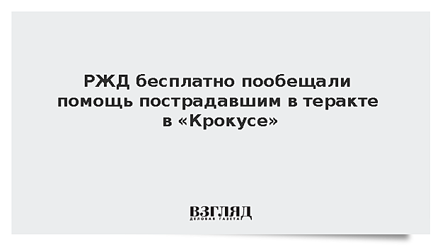 Реабилитационные центры РЖД бесплатно примут пострадавших в «Крокусе»