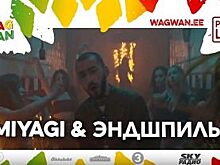 Мияги и Эндшпиль выступят с сыном Боба Марли в Таллинне